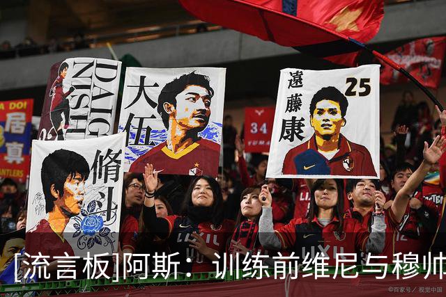 [流言板]阿斯：训练前维尼与穆帅友好交流，他与皇马续约存较大分歧